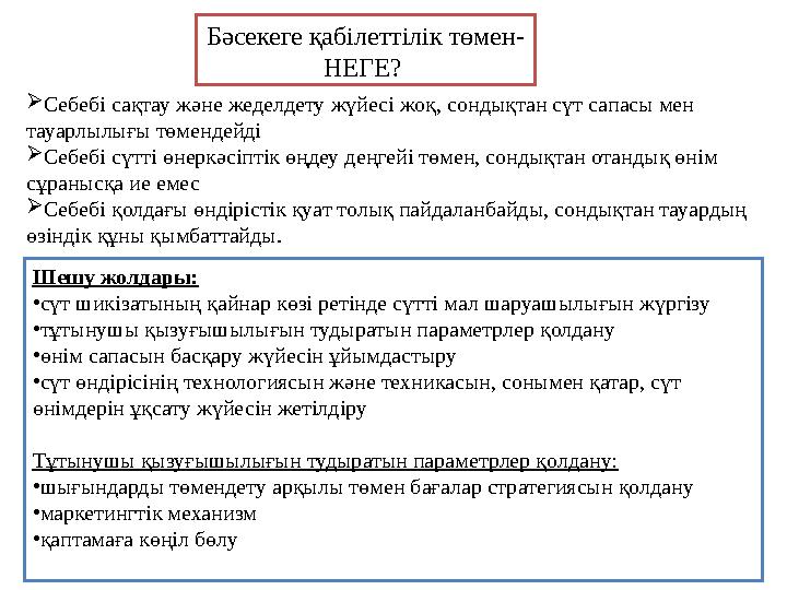 Шешу жолдары: • сүт шикізатының қайнар көзі ретінде сүтті мал шаруашылығын жүргізу • тұтынушы қызуғышылығын тудыратын параметрле