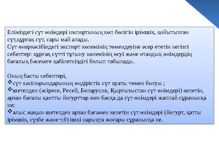 Еліміздегі сүт өнімдері импортының көп бөлігін ірімшік, қойытылған сүт,құрғақ сүт, сары май алады. Сүт өнеркәсібіндегі экспорт