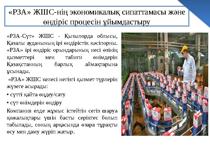 «РЗА» ЖШС-нің экономикалық сипаттамасы және өндіріс процесін ұйымдастыру «РЗА-Сүт» ЖШС - Қызылорда облысы, Қазалы ауданын