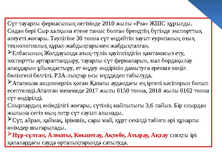 Сүт тауарлы фермасының негізінде 2010 жылы «Рза» ЖШС құрылды. Содан бері Сыр халқына етене таныс болған брендтің бүгінде экспор