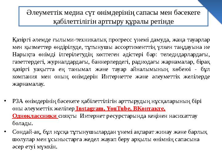 Әлеуметтік медиа сүт өнімдерінің сапасы мен бәсекеге қабілеттілігін арттыру құралы ретінде Қазіргі әлемде ғылыми-техникалық про