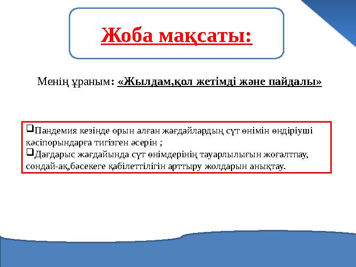 Жоба мақсаты:  Пандемия кезінде орын алған жағдайлардың сүт өнімін өндіріуші кәсіпорындарға тигізген әсерін ;  Дағдарыс жағда