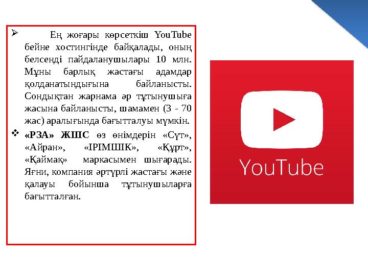  Ең жоғары көрсеткіш YouTube бейне хостингінде байқалады, оның белсенді пайдаланушылары 10 млн. Мұны бар