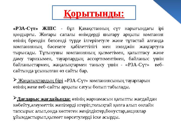  Жаңалықтардың бірі « РЗА-Сүт » компаниясының тауарларын өзінің жеке веб-сайты арқылы сатуы бол ып табылады .  Дағдарыс ж