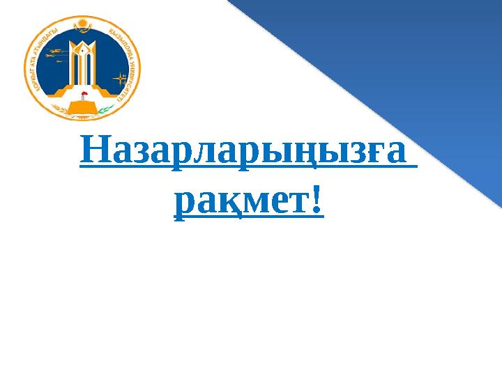 Назарларыңызға рақмет!