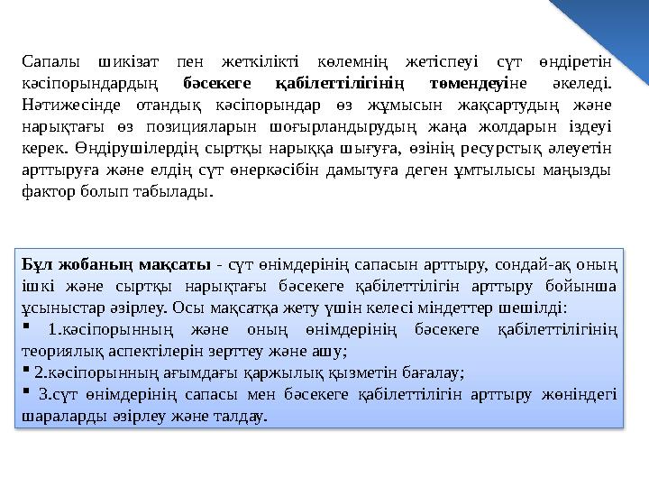 Сапалы шикізат пен жеткілікті көлемнің жетіспеуі сүт өндіретін кәсіпорындардың бәсекеге қабілеттілігінің төмендеуі не