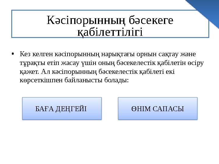 Кәсіпорынның бәсекеге қабілеттілігі • Кез келген кәсіпорынның нарықтағы орнын сақтау және тұрақты етіп жасау үшін оның бәсекел