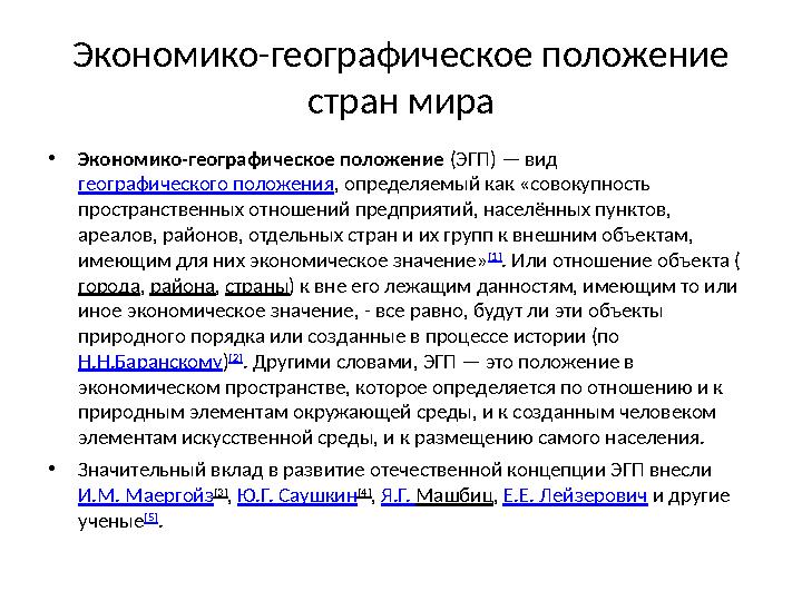 Экономико-географическое положение стран мира • Экономико-географическое положение (ЭГП) — вид географического положения , о