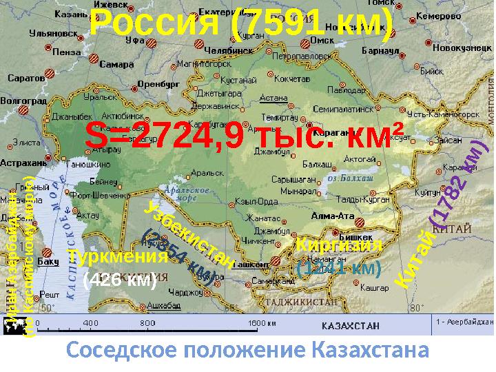 Россия (7591 км) Соседское положение КазахстанаК и т а й (1 7 8 2 к м ) Киргизия (1241 км) У з б е к и с т а н (2 3 5 4