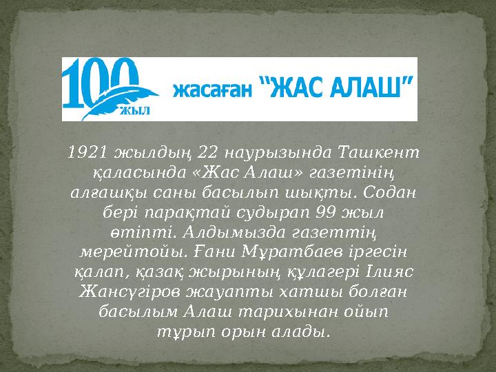 1921 жылдың 22 наурызында Ташкент қаласында «Жас Алаш» газетінің алғашқы саны басылып шықты. Содан бері парақтай судырап 99 ж