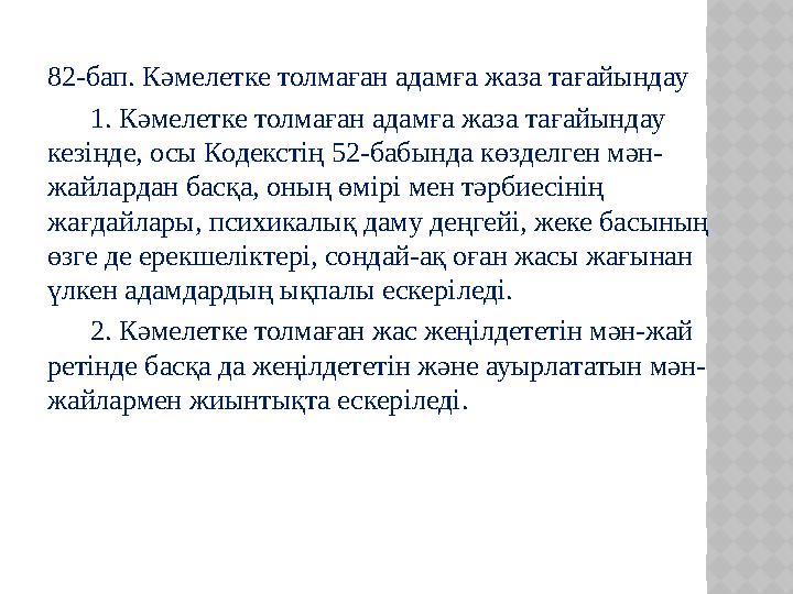 82-бап. Кәмелетке толмаған адамға жаза тағайындау 1. Кәмелетке толмаған адамға жаза тағайындау кез i нде, осы Кодекст i