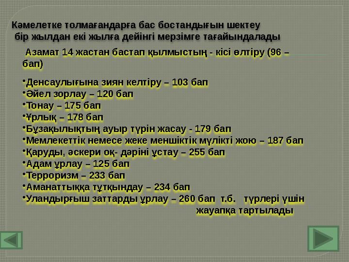 Кәмелетке толмағандарға бас бостандығын шектеу бір жылдан екі жылға дейінгі мерзімге тағайындалады Азамат 14 жастан бастап қ