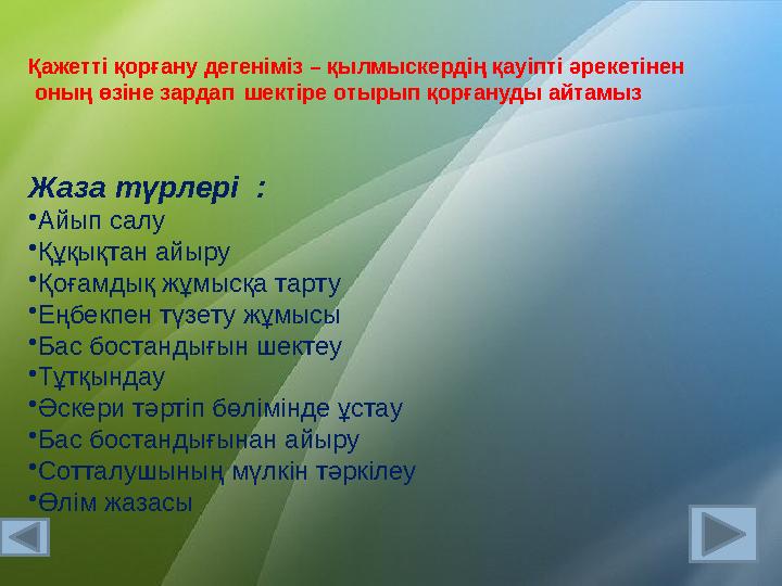 Қажетті қорғану дегеніміз – қылмыскердің қауіпті әрекетінен оның өзіне зардап шектіре отырып қорғануды айтамыз Жаза түрлер