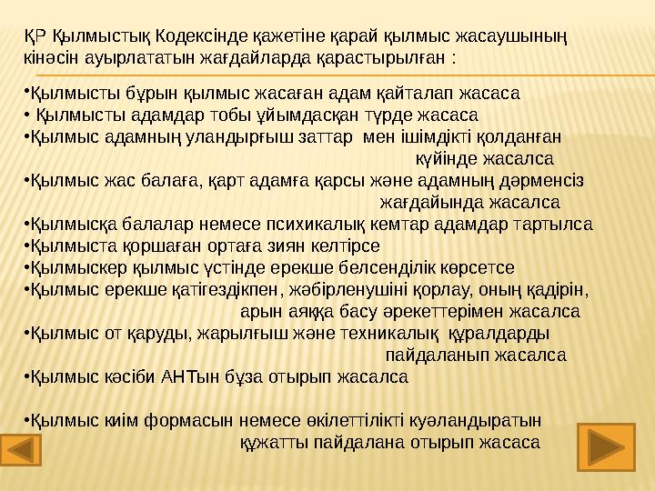 ҚР Қылмыстық Кодексінде қажетіне қарай қылмыс жасаушының кінәсін ауырлататын жағдайларда қарастырылған : • Қылмысты бұрын қылмы