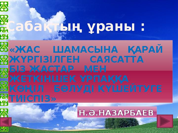 «ЖАС ШАМАСЫНА ҚАРАЙ ЖҮРГІЗІЛГЕН САЯСАТТА БІЗ ЖАСТАР МЕН ЖЕТКІНШЕК ҰРПАҚҚА КӨҢІЛ БӨЛУДІ КҮШЕЙТУГЕ ТИІСП