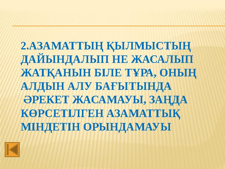 2.АЗАМАТТЫҢ ҚЫЛМЫСТЫҢ ДАЙЫНДАЛЫП НЕ ЖАСАЛЫП ЖАТҚАНЫН БІЛЕ ТҰРА, ОНЫҢ АЛДЫН АЛУ БАҒЫТЫНДА ӘРЕКЕТ ЖАСАМАУЫ, ЗАҢДА КӨРСЕТІЛГЕ