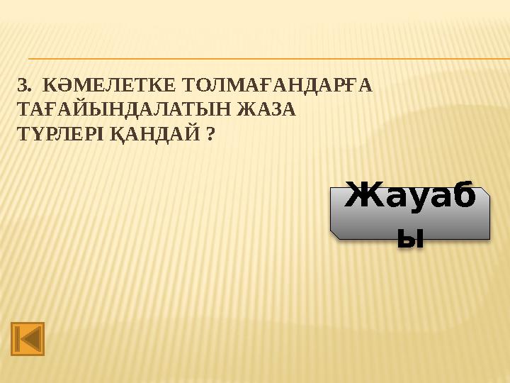 3. КӘМЕЛЕТКЕ ТОЛМАҒАНДАРҒА ТАҒАЙЫНДАЛАТЫН ЖАЗА ТҮРЛЕРІ ҚАНДАЙ ? Жауаб ы