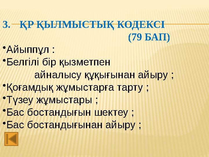 3. ҚР ҚЫЛМЫСТЫҚ КОДЕКСІ (79 БАП) • Айыппұл : • Белгілі бір қызметпен