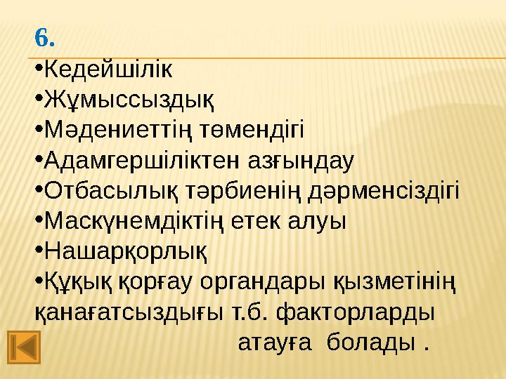 6. • Кедейшілік • Жұмыссыздық • Мәдениеттің төмендігі • Адамгершіліктен азғындау • Отбасылық тәрбиенің дәрменсіздігі • Маскү