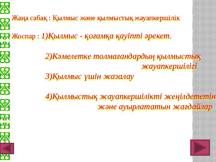 Жаңа сабақ : Қылмыс және қылмыстық жауапкершілік Жоспар : 1)Қылмыс - қоғамқа қауіпті әрекет.