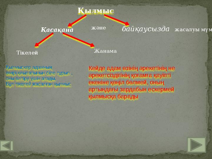 Қылмыс Қасақана байқаусызда жасалуы мүмкінжәне Тікелей Жанама Қылмыскер адамның өмірі қиылатынын біле тұрып , оны өлті