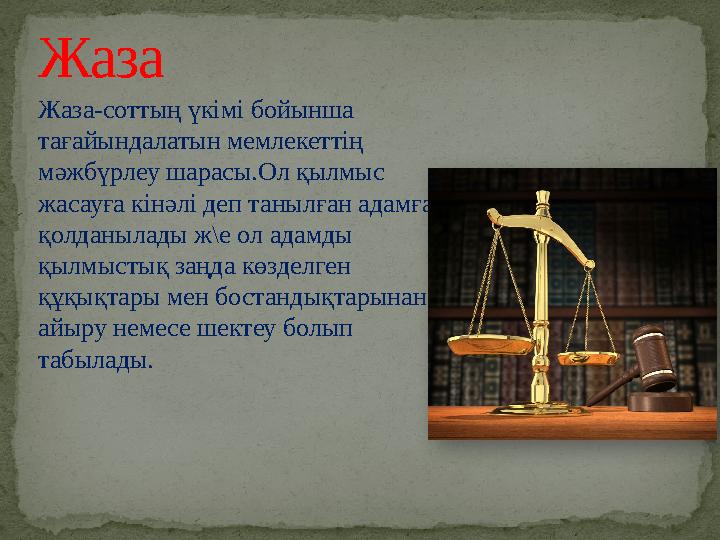 Жаза Жаза-соттың үкімі бойынша тағайындалатын мемлекеттің мәжбүрлеу шарасы.Ол қылмыс жасауға кінәлі деп танылған адамға қолдан