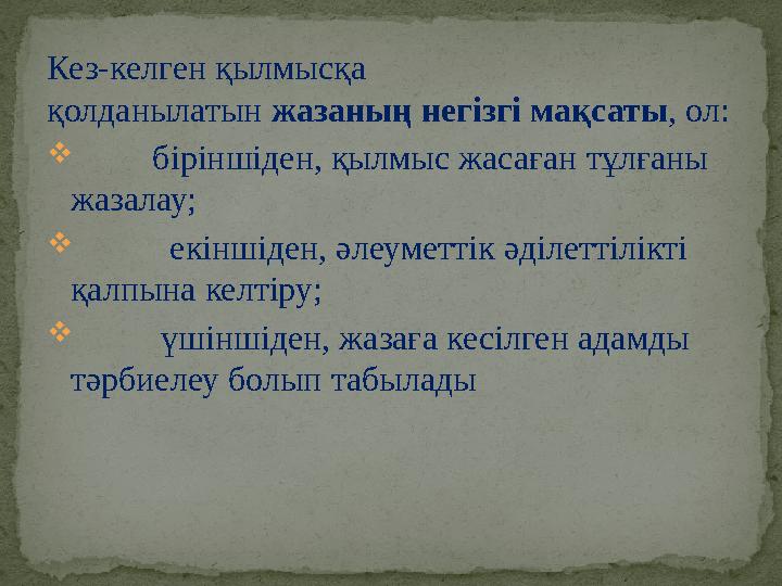 Кез-келген қылмысқа қолданылатын жазаның негізгі мақсаты , ол:  біріншіден, қылмыс жасаған тұлғаны жазалау; 