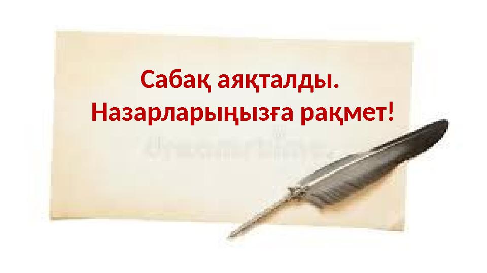 Сабақ аяқталды. Назарларыңызға рақмет!