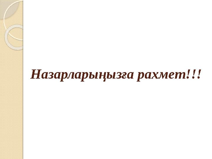 Назарларыңызға рахмет!!!