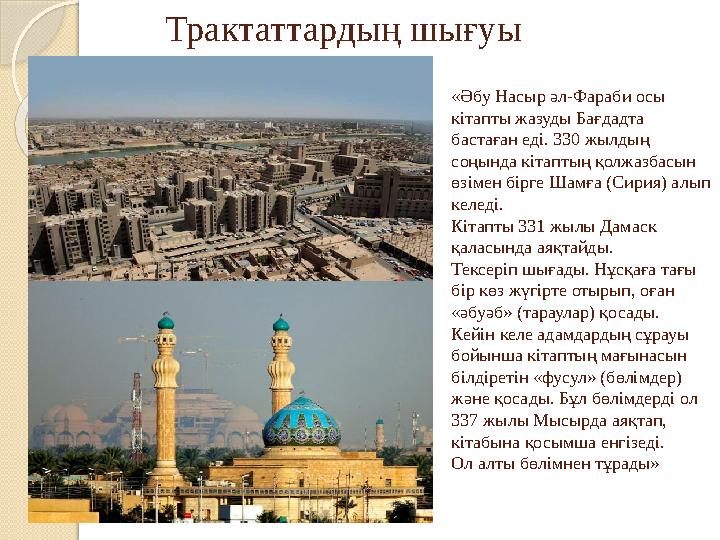 Трактаттардың шығуы «Әбу Насыр әл-Фараби осы кітапты жазуды Бағдадта бастаған еді. 330 жылдың соңында кітаптың қолжазбасын ө