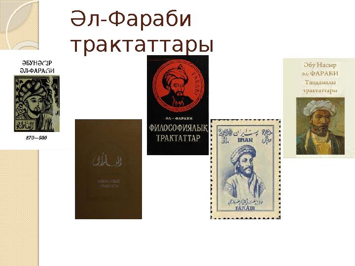 Әл-Фараби трактаттары
