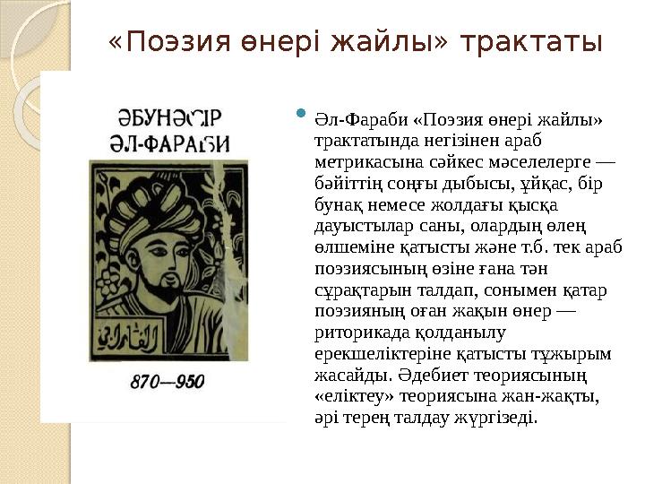 «Поэзия өнері жайлы» трактаты  Ə л-Фараби «Поэзия өнері жайлы» трактатында негізінен араб метрикасына с ə йкес м ə селелерге