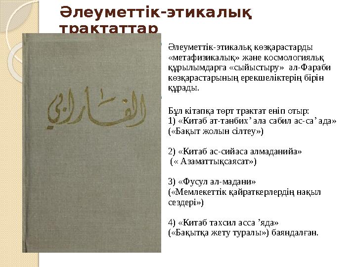 Әлеуметтік-этикалық трактаттар  Әлеуметтік-этикальқ көзқарастарды «метафизикалық» және космологияльқ құрылымдарға «сыйыстыр