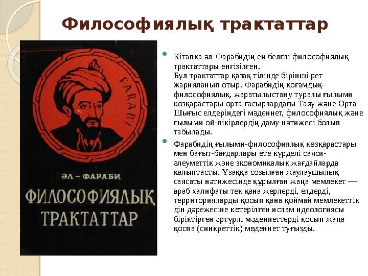 Философиялық трактаттар  Кітапқа әл-Фарабидің ең белглі философиялық трактаттары енгізілген. Бұл трактаттар қазақ тілінде бір