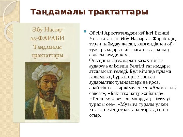 Таңдамалы трактаттары  Әйгілі Аристотельден кейінгі Екінші Ұстаз атанған Әбу Насыр әл-Фарабидің терең паймдау жасап, көргенді