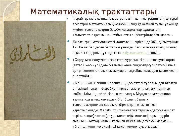 Математикалық трактаттары • Фарабиде математикалық астрономия мен географияның әр түрлі есептерін математикалық жолмен шешу қаж