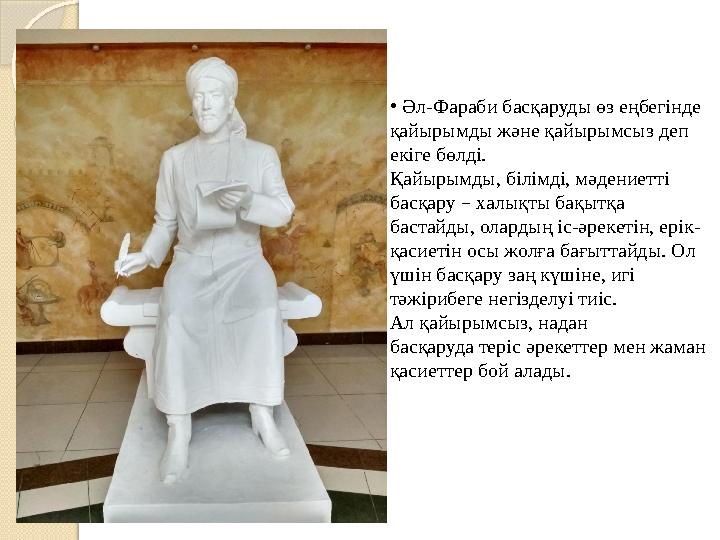 • Әл-Фараби басқаруды өз еңбегінде қайырымды және қайырымсыз деп екіге бөлді. Қайырымды, білімді, мәдениетті басқару – ха