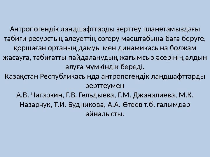 Антропогендік ландшафттарды зерттеу планетамыздағы табиғи ресурстық әлеуеттің өзгеру масштабына баға беруге, қоршаған ортаның