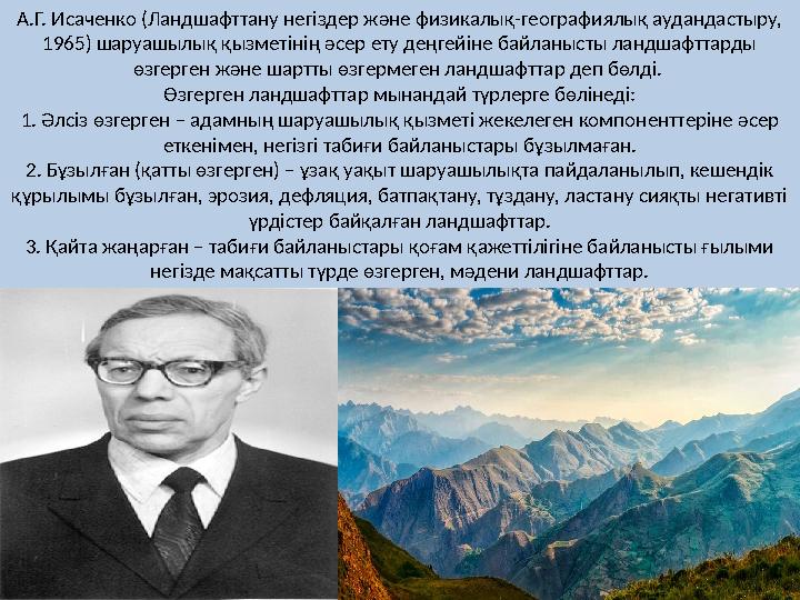 А.Г. Исаченко (Ландшафттану негіздер және физикалық-географиялық аудандастыру, 1965) шаруашылық қызметінің әсер ету деңгейіне б