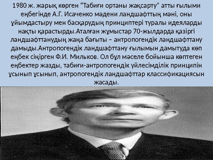 1980 ж. жарық көрген “Табиғи ортаны жақсарту” атты ғылыми еңбегінде А.Г. Исаченко мәдени ландшафттың мәні, оны ұйымдастыру мен