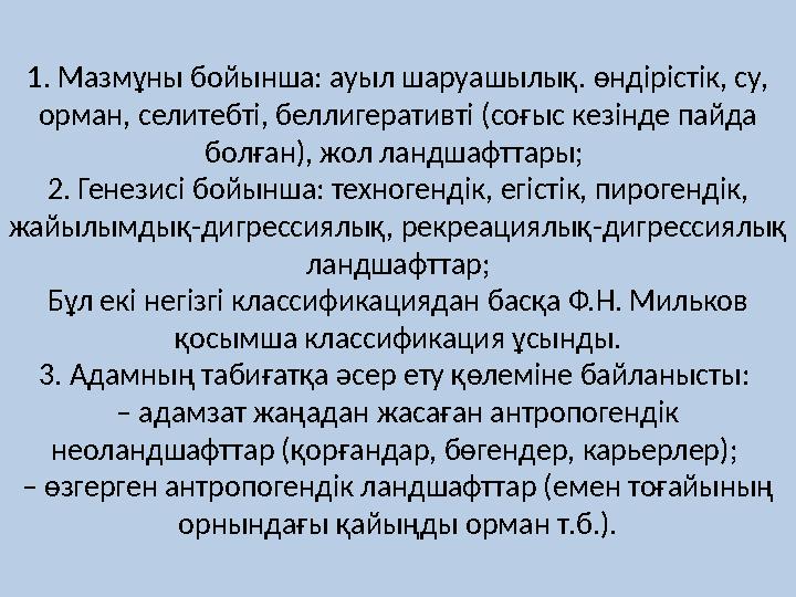 1. Мазмұны бойынша: ауыл шаруашылық. өндірістік, су, орман, селитебті, беллигеративті (соғыс кезінде пайда болған), жол ландша