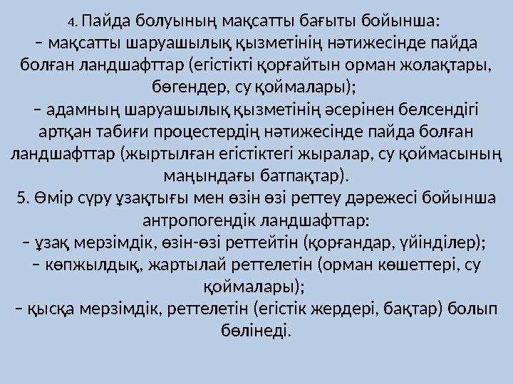 4. Пайда болуының мақсатты бағыты бойынша: – мақсатты шаруашылық қызметінің нәтижесінде пайда болған ландшафт тар (егістікті