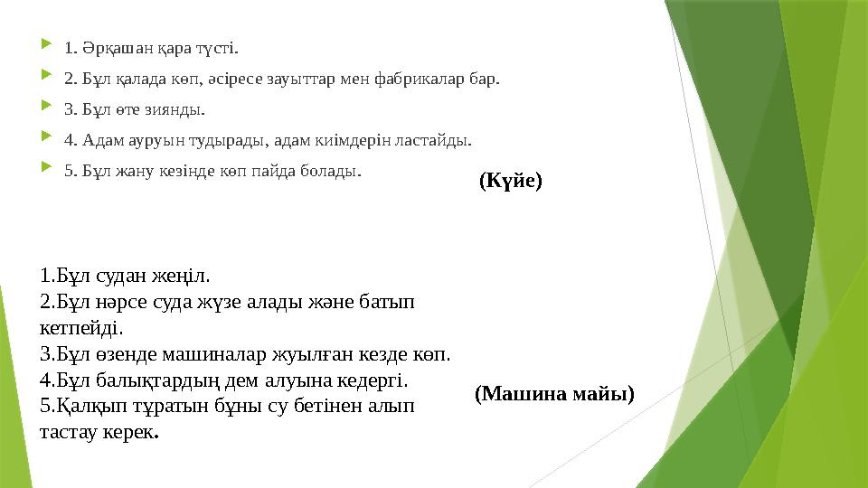  1. Әрқашан қара түсті.  2. Бұл қалада көп, әсіресе зауыттар мен фабрикалар бар.  3. Бұл өте зиянды.  4. Адам ауруын тудырад