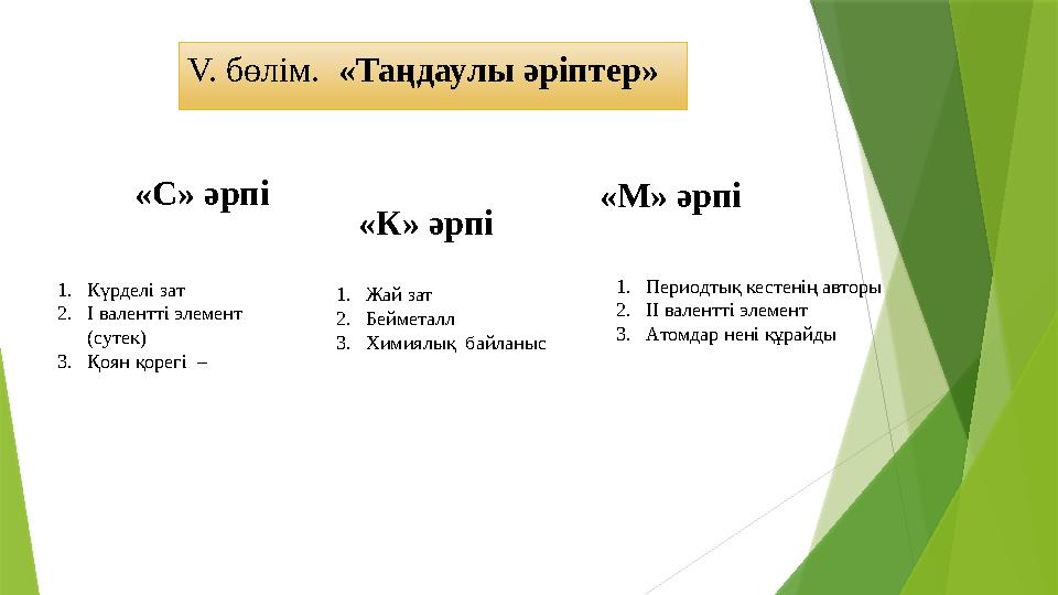 V. бөлім. «Таңдаулы әріптер» «С» әрпі «К» әрпі «М» әрпі 1. Күрделі зат 2. І валентті элемент (сутек) 3. Қоян қорегі – 1.