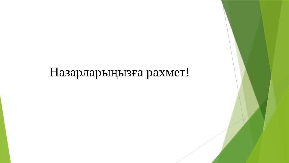 Назарларыңызға рахмет!