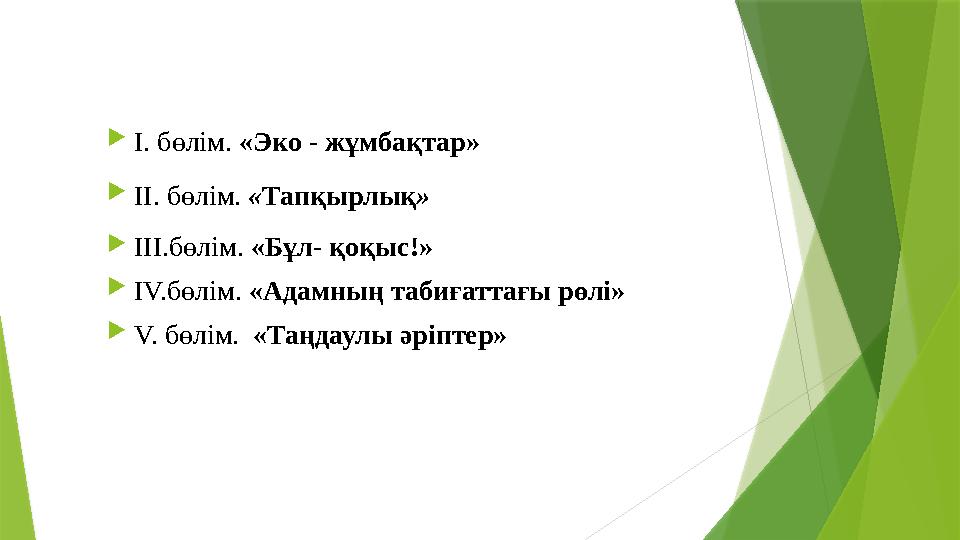  І. бөлім. «Эко - жұмбақтар»  ІІ. бөлім. « Тапқырлық »  ІІІ.бөлім. «Бұл- қоқыс!»  ІV.бөлім. «Адамның табиғаттағы рөлі» 