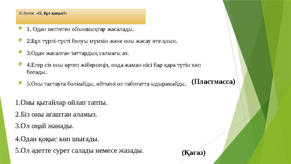 ІІІ.бөлім. «О, бұл қоқыс!»  1. Одан көптеген ойыншықтар жасалады.  2.Бұл түрлі-түсті болуы мүмкін және оны жасау өте қиын. 