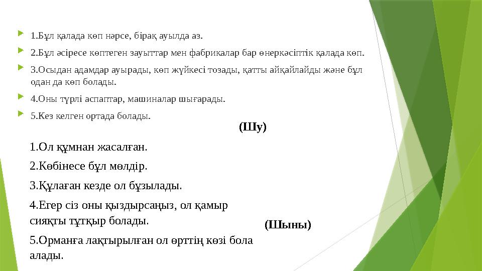  1.Бұл қалада көп нәрсе, бірақ ауылда аз.  2.Бұл әсіресе көптеген зауыттар мен фабрикалар бар өнеркәсіптік қалада көп.  3.Осы