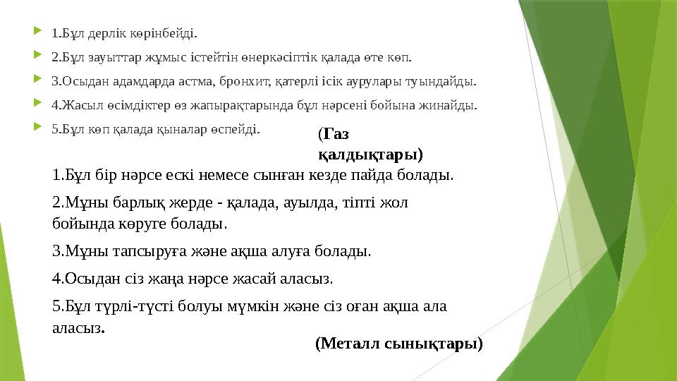  1.Бұл дерлік көрінбейді.  2.Бұл зауыттар жұмыс істейтін өнеркәсіптік қалада өте көп.  3.Осыдан адамдарда астма, бронхит, қат