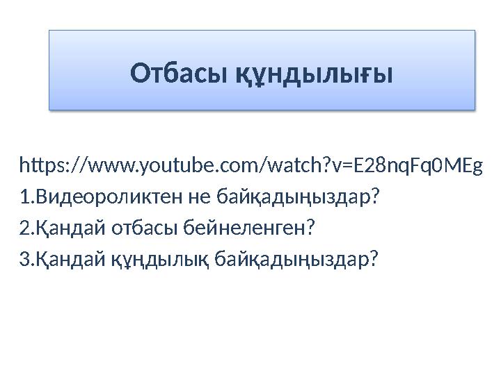 Отбасы құндылығы https://www.youtube.com/watch?v=E28nqFq0MEg 1.Видеороликтен не байқадыңыздар? 2.Қандай отбасы бейнеленген? 3.Қа